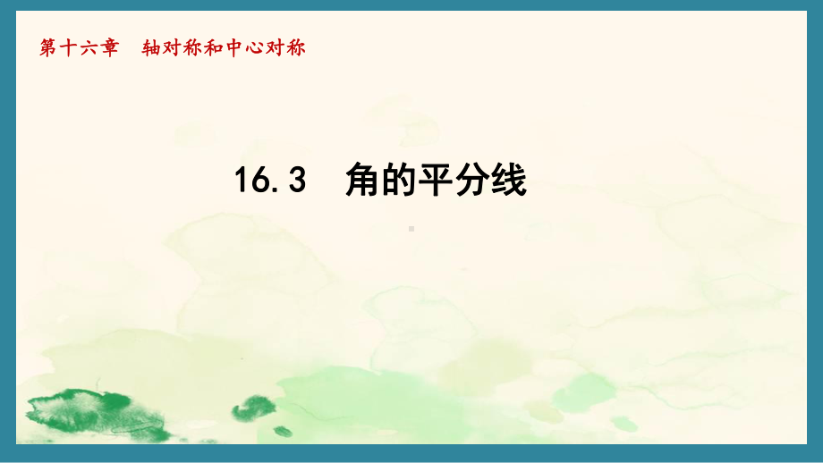 16.3 角的平分线课件 2024-2025学年冀教版数学八年级上册.pptx_第1页