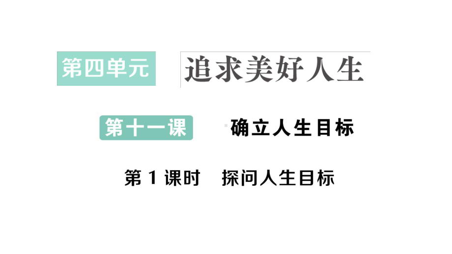 初中道德与法治新人教版七年级上册第四单元第11课第1课时《探问人生目标》作业课件（2024秋）.pptx_第1页