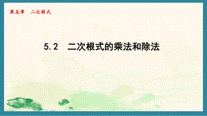 5.2 二次根式的乘法和除法 课件 2024-2025学年湘教版数学八年级上册.pptx