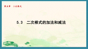 5.3 二次根式的加法和减法 课件 2024-2025学年湘教版数学八年级上册.pptx