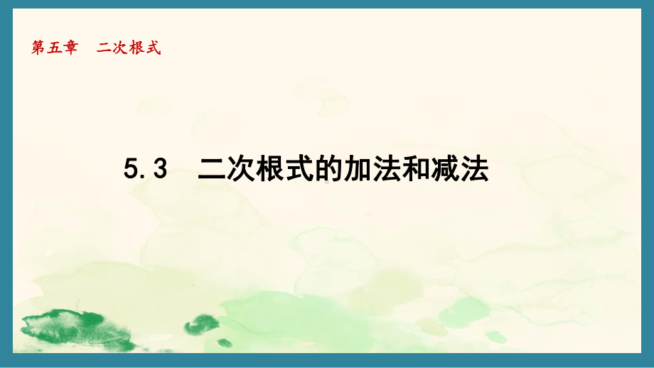 5.3 二次根式的加法和减法 课件 2024-2025学年湘教版数学八年级上册.pptx_第1页