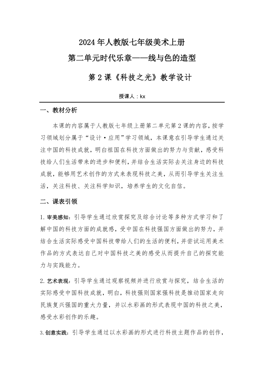 第二单元时代乐章第二课科技之光　教学设计　-2024新人教版七年级上册《美术》.docx_第1页