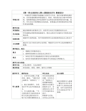 第一单元龙的传人第1课我的名字 教案（表格式）-2024新人教版一年级上册《美术》.docx