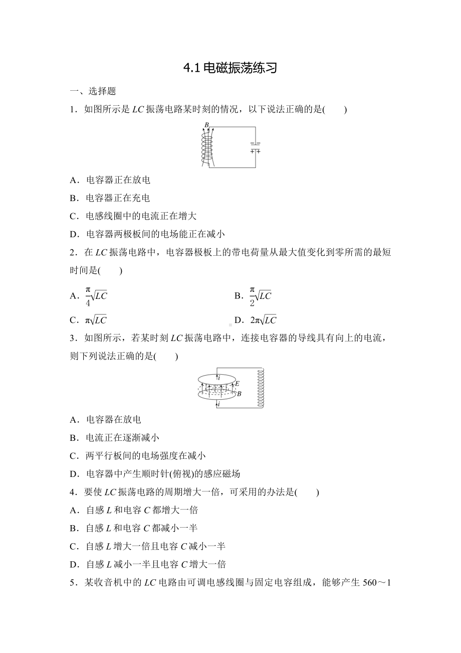 4.1电磁振荡 练习-2023-2024学年高二下学期物理人教版（2019）选择性必修第二册.docx_第1页