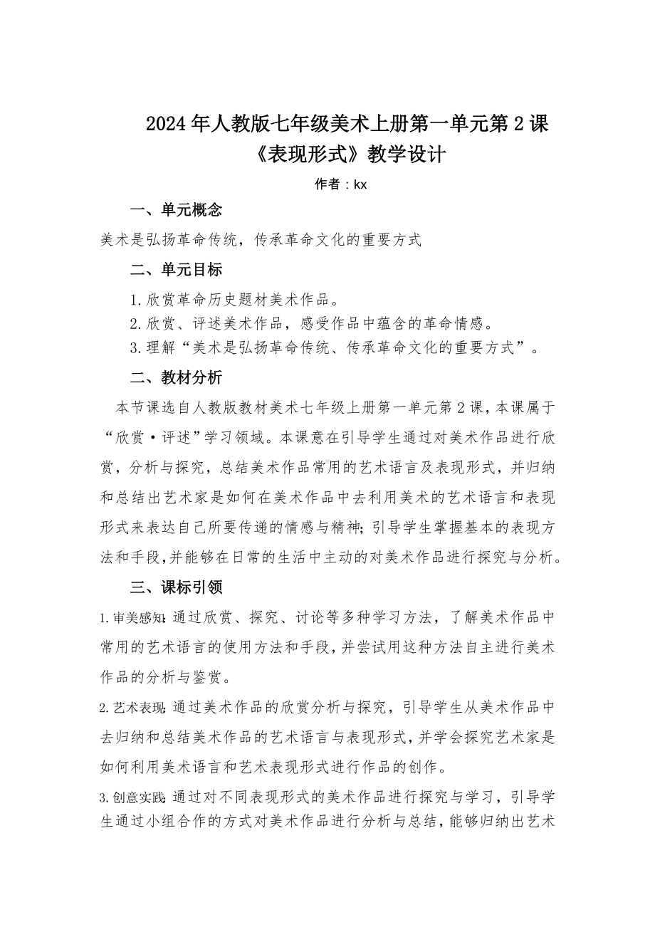 第一单元 第二课表现形式　教学设计-2024新人教版七年级上册《美术》.docx_第1页