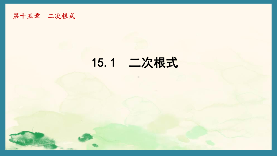 15.1 二次根式 课件 2024-2025学年冀教版数学八年级上册.pptx_第1页