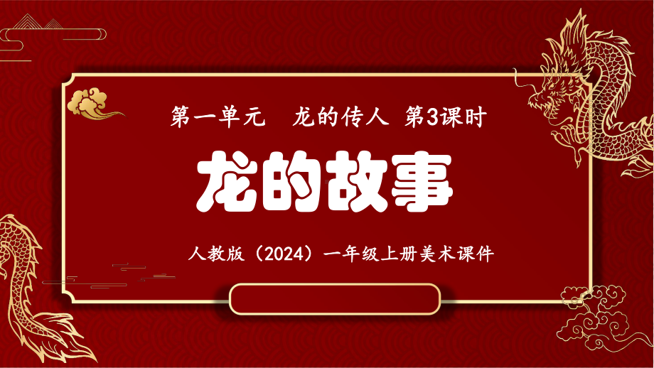 第一单元 龙的传人 第3课时 龙的故事ppt课件(共25张PPT)-2024新人教版一年级上册《美术》.pptx_第1页