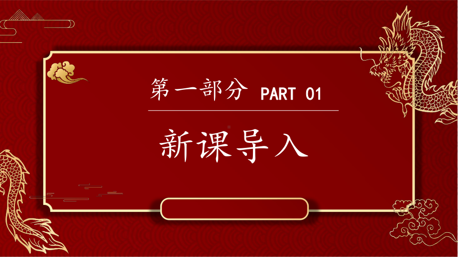 第一单元 龙的传人 第3课时 龙的故事ppt课件(共25张PPT)-2024新人教版一年级上册《美术》.pptx_第3页