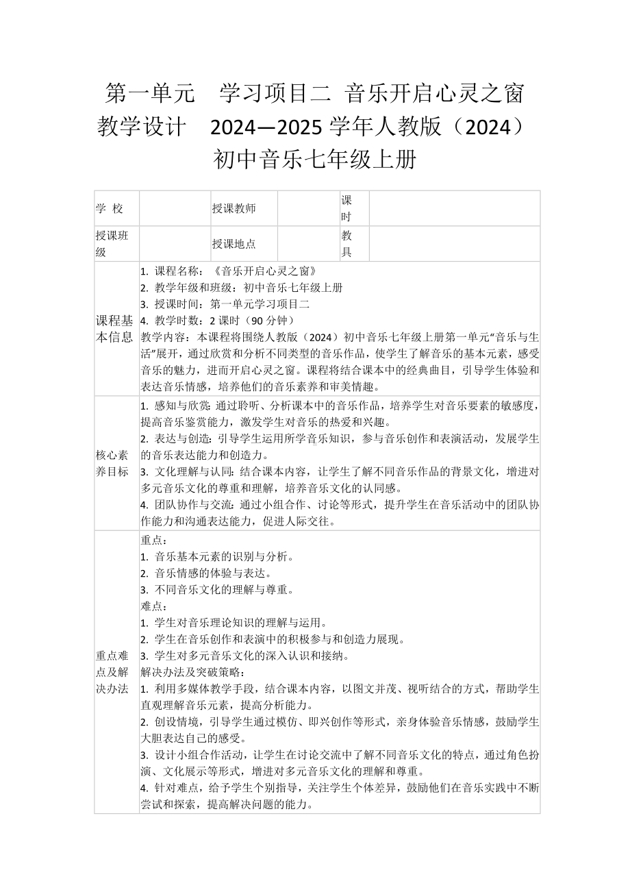 2024新人教版（简谱）七年级上册《音乐》第一单元　学习项目二 音乐开启心灵之窗　教学设计.docx_第1页