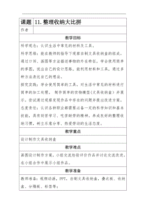 11.整理收纳大比拼（教案）-2024新冀人版一年级上册《科学》.docx