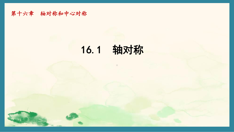 16.1 轴对称课件 2024-2025学年冀教版数学八年级上册.pptx_第1页