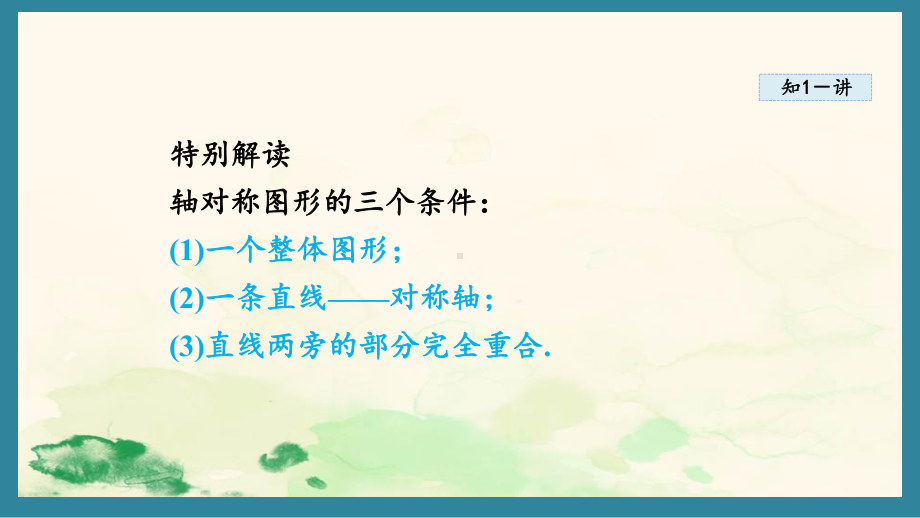 16.1 轴对称课件 2024-2025学年冀教版数学八年级上册.pptx_第3页