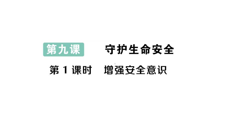 初中道德与法治新人教版七年级上册第三单元第9课第1课时《增强安全意识》作业课件（2024秋）.pptx_第1页