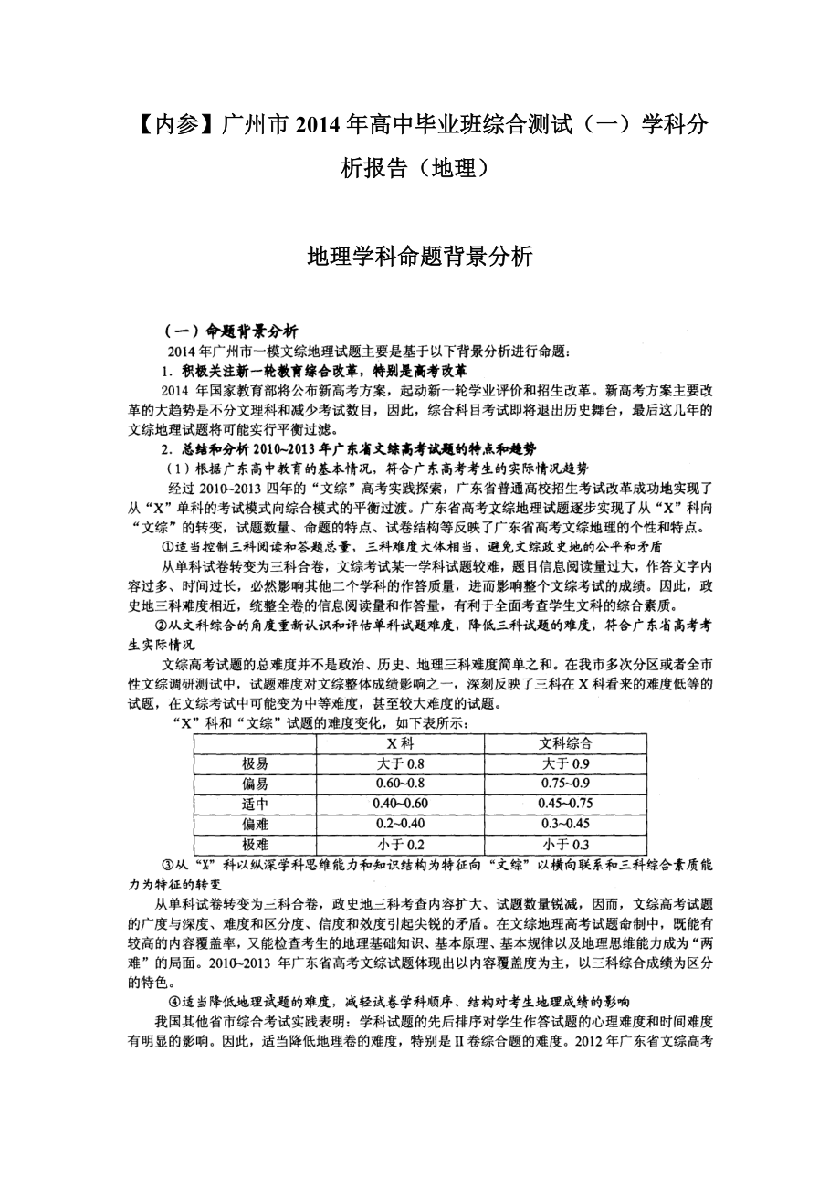 （2014广州一模试卷分析报告）2014年广州市普通高中毕业班综合测试（一）一地理学科分析报告（试卷+19页高清扫描版）.rar