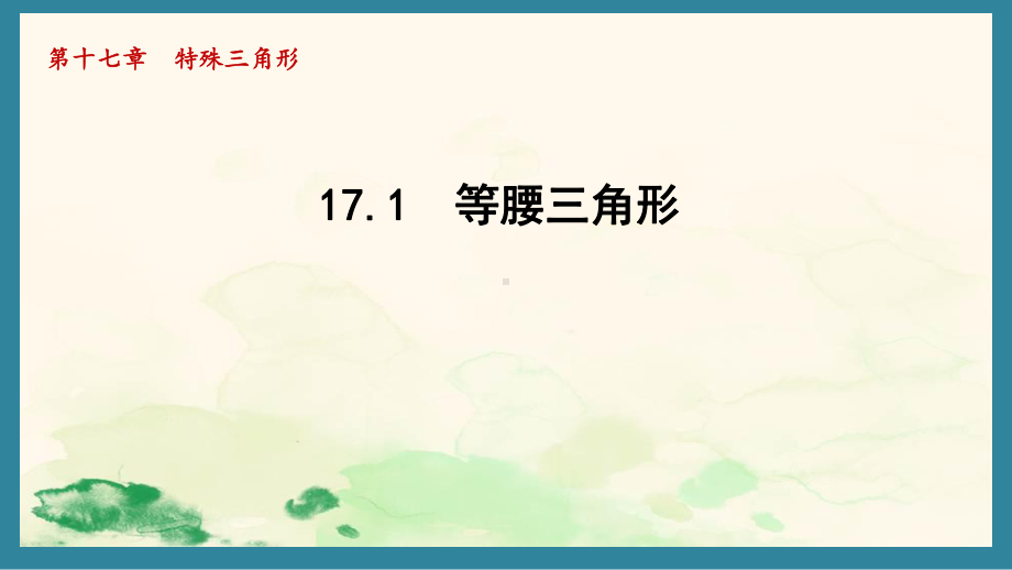 17.1 等腰三角形课件 2024-2025学年冀教版数学八年级上册.pptx_第1页