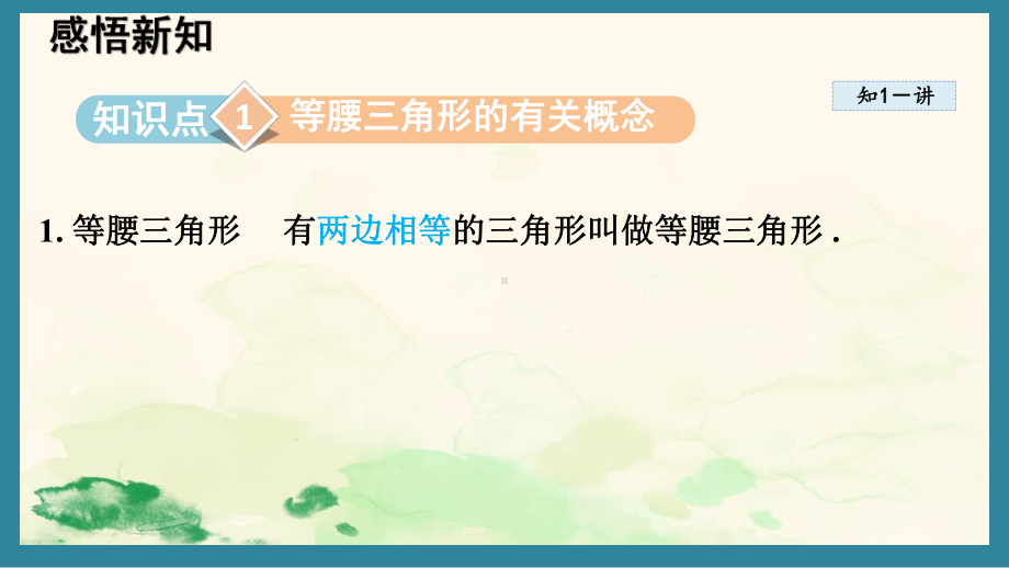 17.1 等腰三角形课件 2024-2025学年冀教版数学八年级上册.pptx_第2页