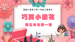 第五单元第一课《巧剪小团花》ppt课件(共35张PPT)-2024新人美版一年级上册《美术》.pptx