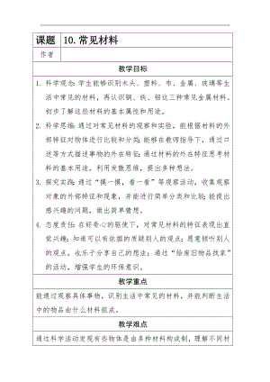 10.常见材料（教案）-2024新冀人版一年级上册《科学》.docx