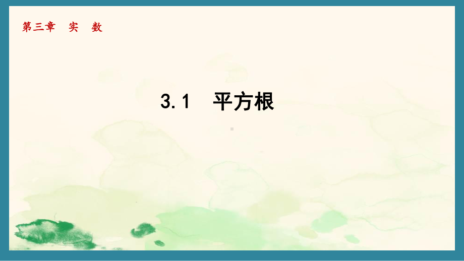 3.1 平方根（二）（课件）湘教版数学八年级上册.pptx_第1页