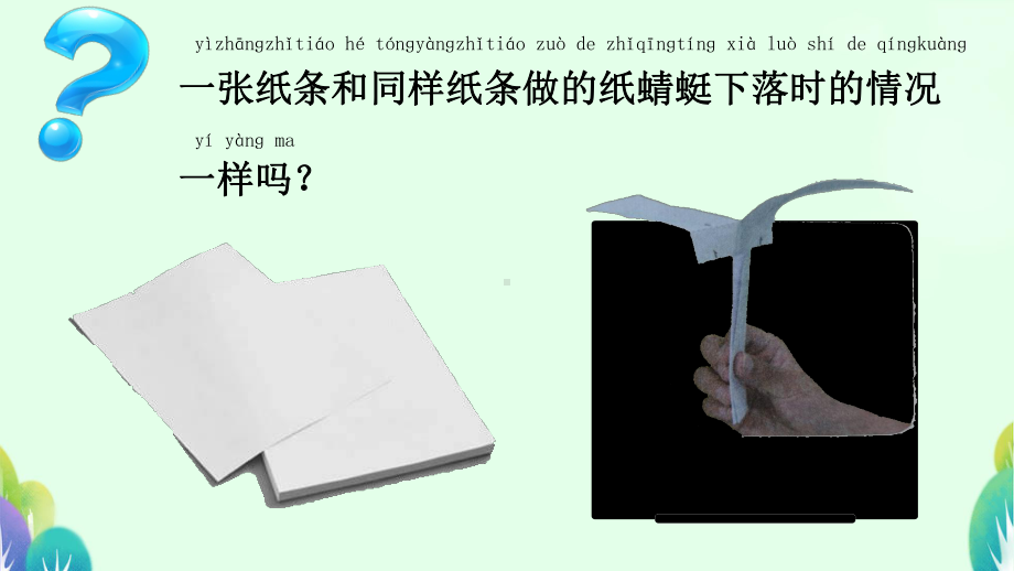 12制作会旋转的纸蜻蜓 （ppt课件）-2024新粤教粤科版一年级上册《科学》.pptx_第2页