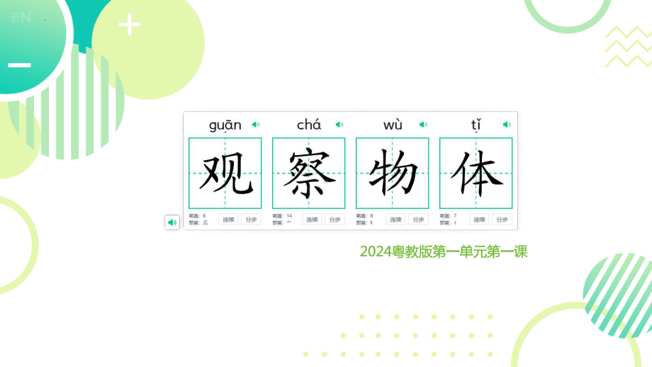 观察物体（ppt课件）-2024新粤教粤科版一年级上册《科学》.pptx_第1页