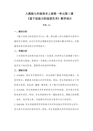 第一单元第一课 富于创造力的造型艺术　教学设计　 -2024新人教版七年级上册《美术》.docx