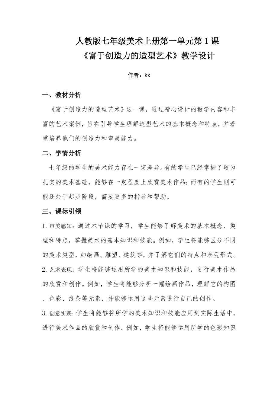 第一单元第一课 富于创造力的造型艺术　教学设计　 -2024新人教版七年级上册《美术》.docx_第1页