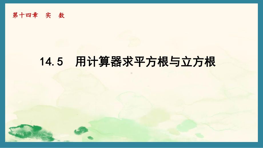 14.5 用计算器求平方根与立方根课件 2024-2025学年冀教版数学八年级上册.pptx_第1页