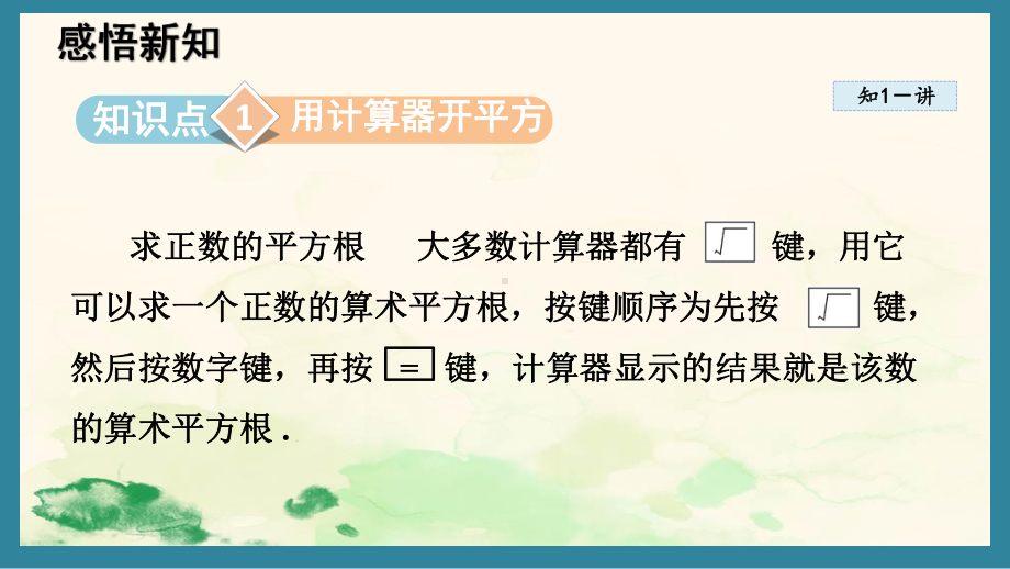 14.5 用计算器求平方根与立方根课件 2024-2025学年冀教版数学八年级上册.pptx_第2页