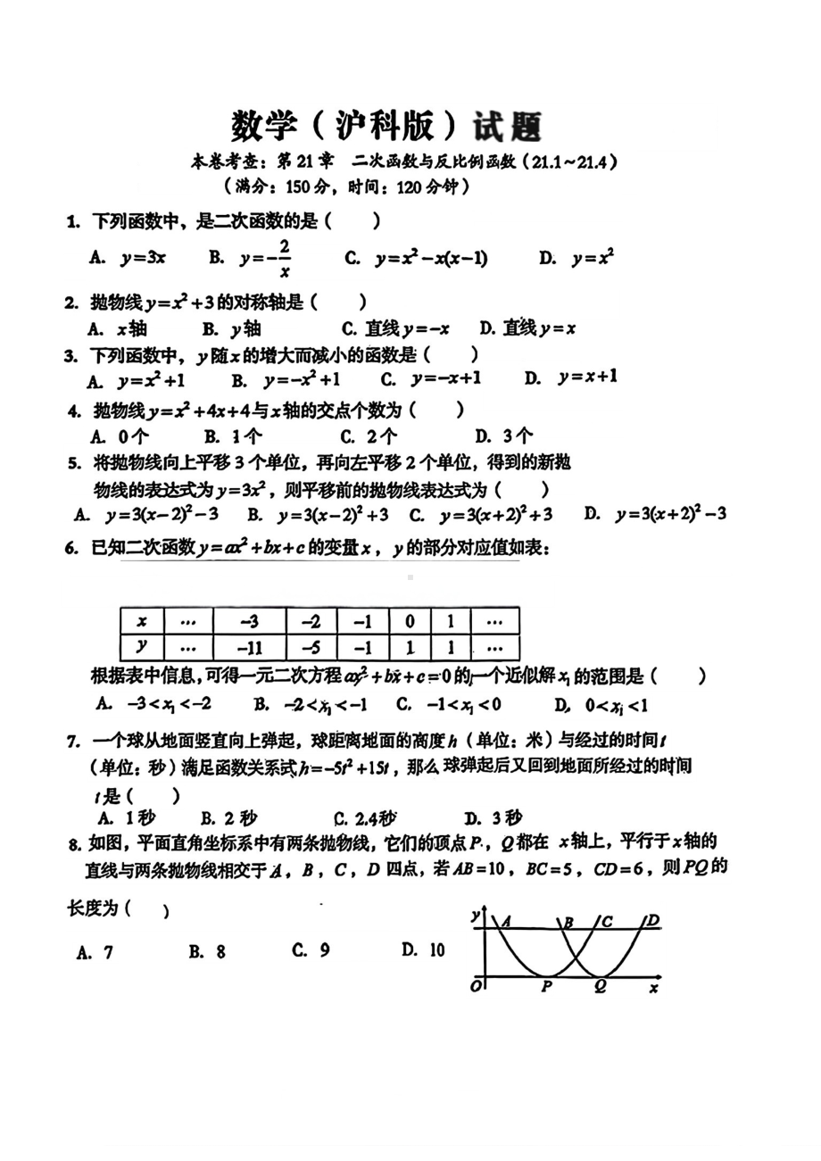 安徽省青阳县四中等校2024-2025学年九年级上学期9月月考数学试卷 - 副本.pdf_第1页