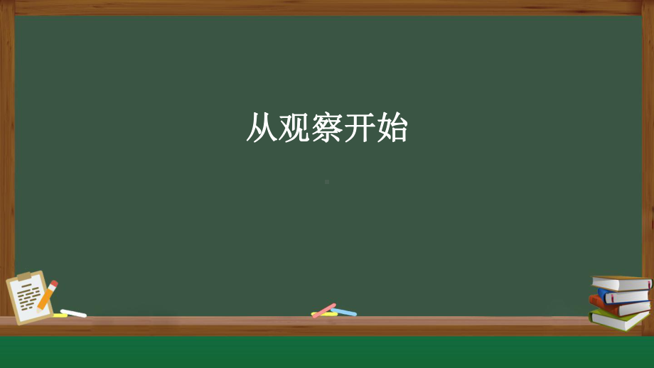 1从观察开始 ppt课件-2024新湘科版一年级上册《科学》.pptx_第1页