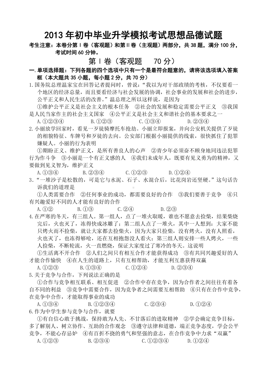 （最新）2013年初中毕业升学模拟考试思想品德试题.doc_第1页