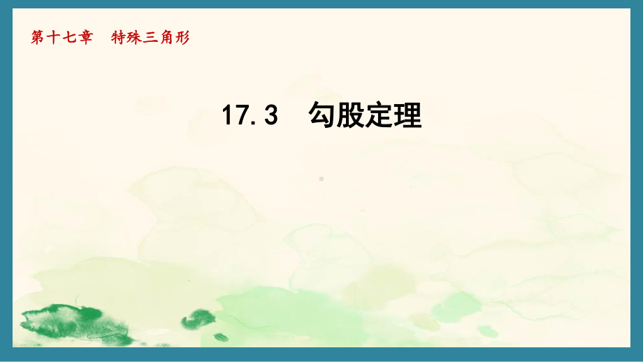 17.3 勾股定理课件 2024-2025学年冀教版数学八年级上册.pptx_第1页