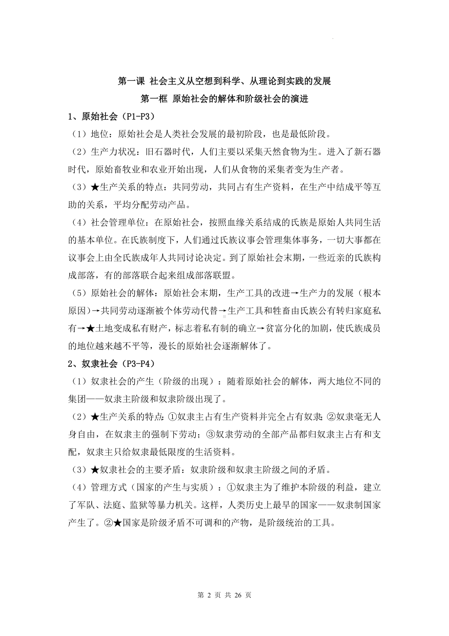 2025届高考政治一轮复习：统编版必修一《中国特色社会主义》知识点考点清单.docx_第2页