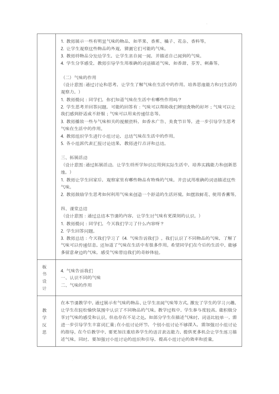 《4. 气味告诉我们》教学设计-2024新教科版一年级上册《科学》.docx_第2页