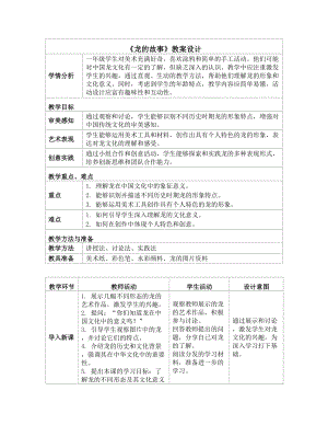 第3课 龙的故事 教案设计（表格式）-2024新人教版一年级上册《美术》.docx