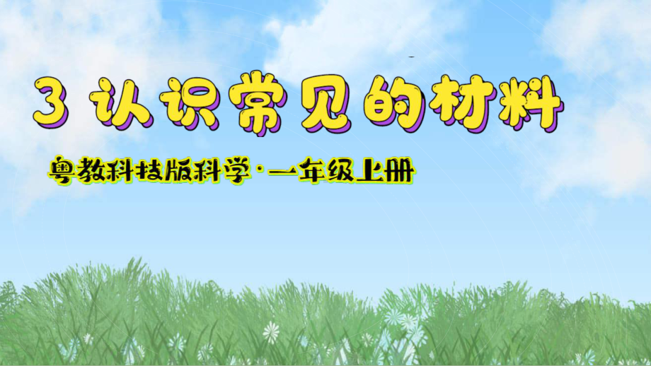 3认识常见的材料 ppt课件-2024新粤教粤科版一年级上册《科学》.pptx_第2页