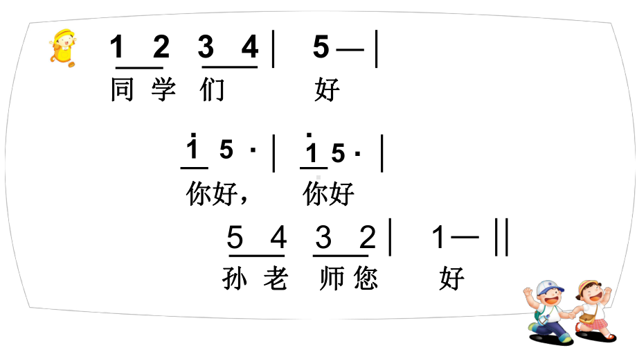 2024新人音版一年级上册《音乐》第一单元《你的名字叫什么》ppt课件（16张PPT内嵌音频）.pptx_第2页