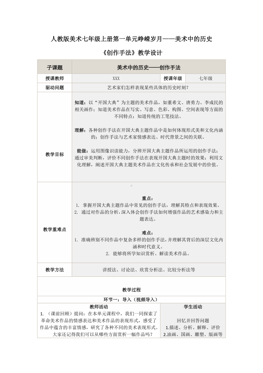 第一单元第3课《创作手法》教学设计-2024新人教版七年级上册《美术》.docx_第1页