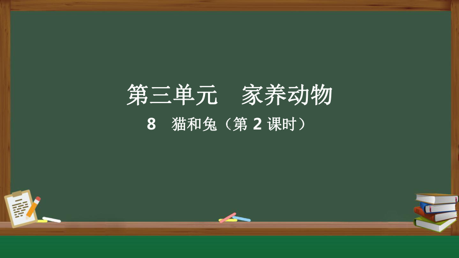 8.猫和兔（第2课时）ppt课件-2024新人教鄂教版一年级上册《科学》.pptx_第1页