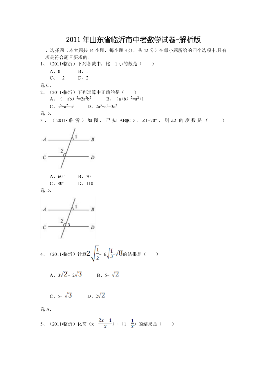 2011年中考试题解析数学（山东临沂卷）.rar