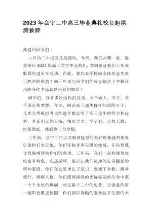 2023届会宁二中高三毕业典礼校长致辞.docx