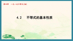 4.2 不等式的基本性质 课件 2024-2025学年湘教版数学八年级上册.pptx