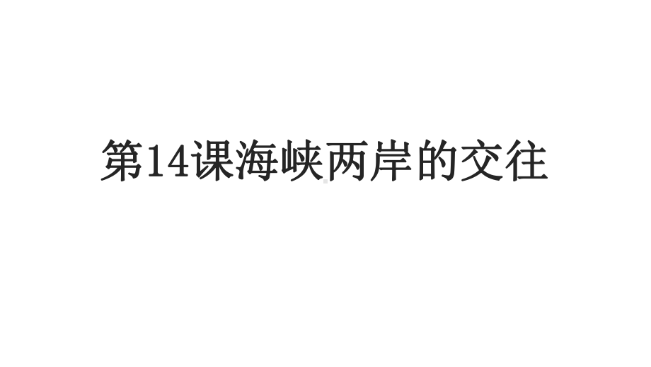 人教统编版八年级下册第14课 海峡两岸的交往（共26张PPT）.pptx_第1页