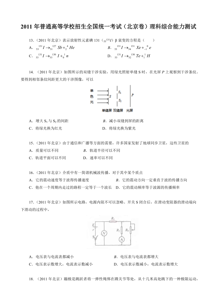 通俗解析：2011年高考北京卷理综物理试题.rar