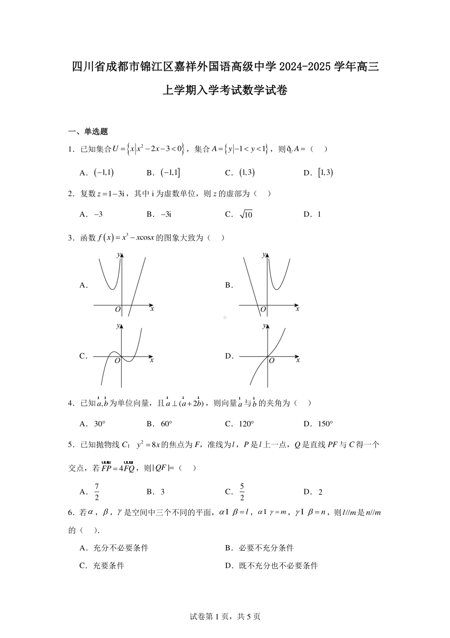 四川省成都市锦江区嘉祥外国语高级中学2024-2025学年高三上学期入学考试数学试卷.pdf_第1页