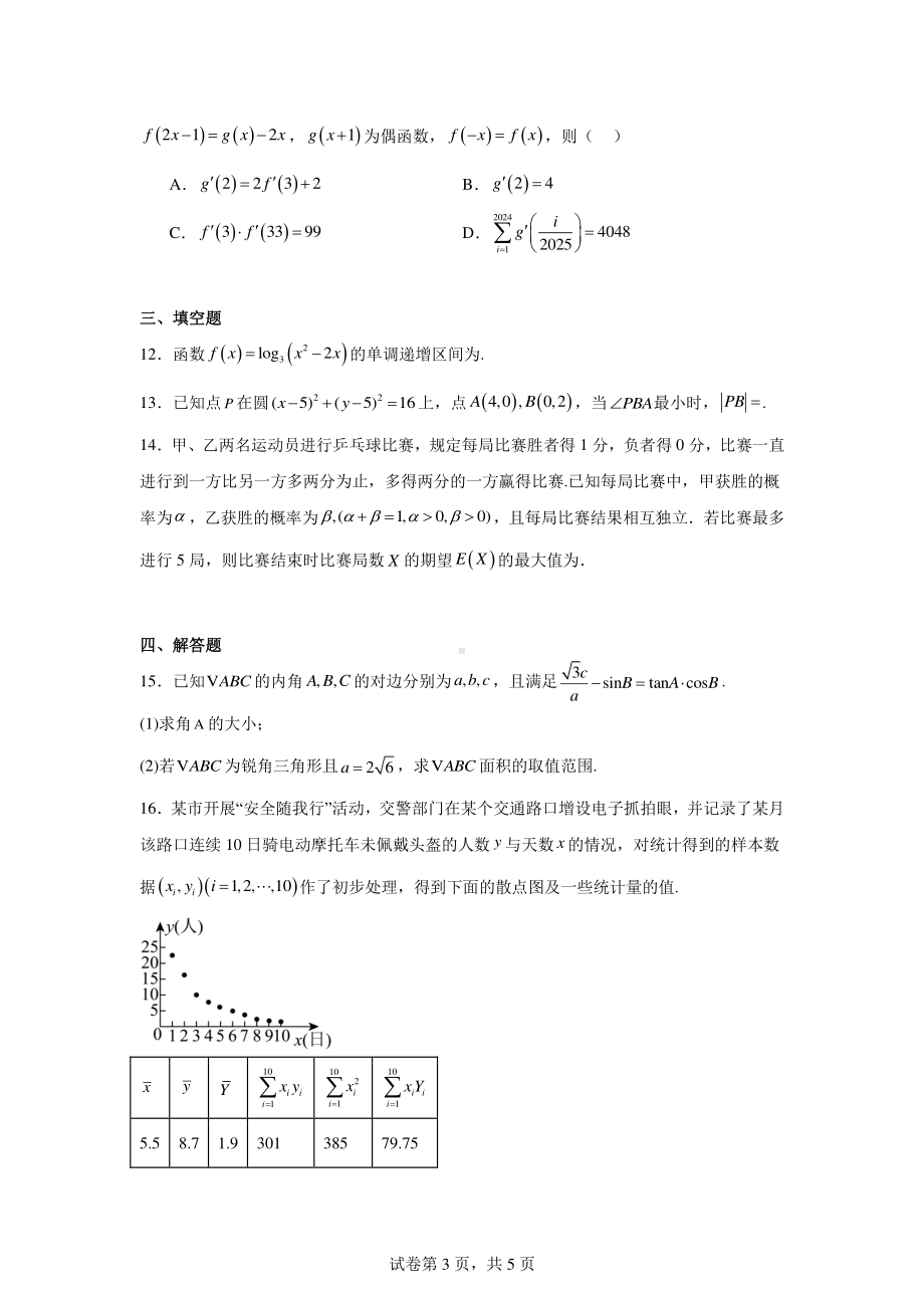 四川省成都市锦江区嘉祥外国语高级中学2024-2025学年高三上学期入学考试数学试卷.pdf_第3页