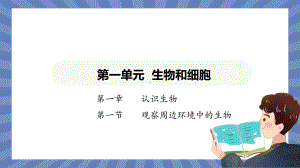 生物人教版（2024）七年级上册1.1.1 观察周边环境中的生物 课件01.pptx