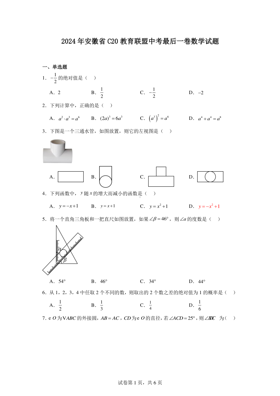 2024年安徽省C20教育联盟中考最后一卷数学试题.pdf_第1页