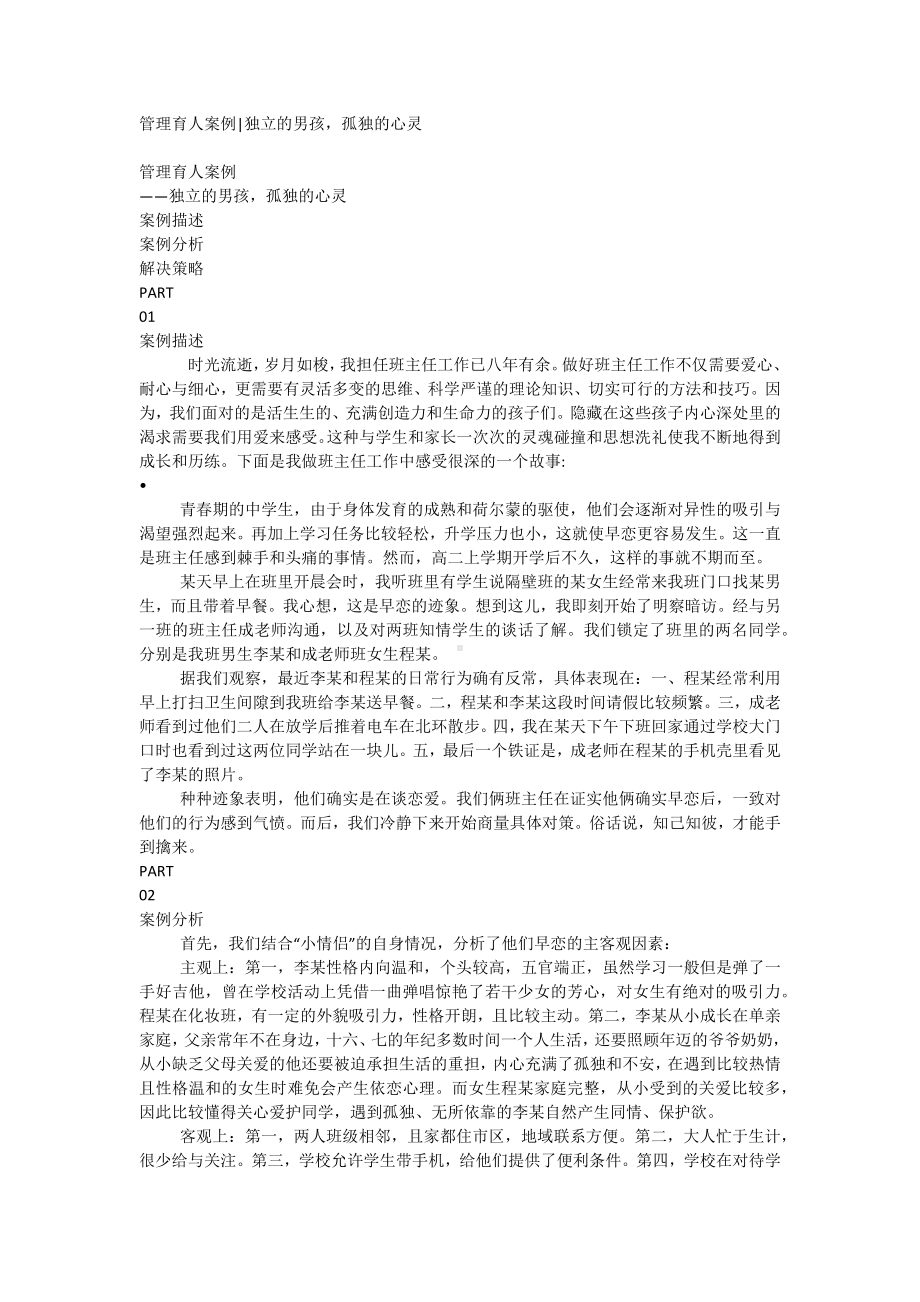 高中班主任管理育人案例：独立的男孩孤独的心灵.docx_第1页